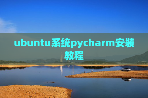 ubuntu系统pycharm安装教程